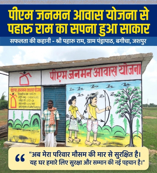 कच्चे मकान की मुश्किलों से पक्के घर तक का सफर, जशपुर के पहारु राम के परिवार को मिली सुरक्षित छत; प्रधानमंत्री जनमन आवास योजना ने जगाई सम्मानजनक जीवन की नई उम्मीद
