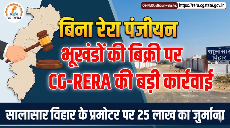 प्लॉट खरीदने से पहले सावधान! आरंग की सालासार विहार परियोजना में रेरा नियमों की अनदेखी पर बड़ी कार्रवाई, प्रमोटर पर 25 लाख की शास्ति; खरीदारों को प्राधिकरण की अहम चेतावनी