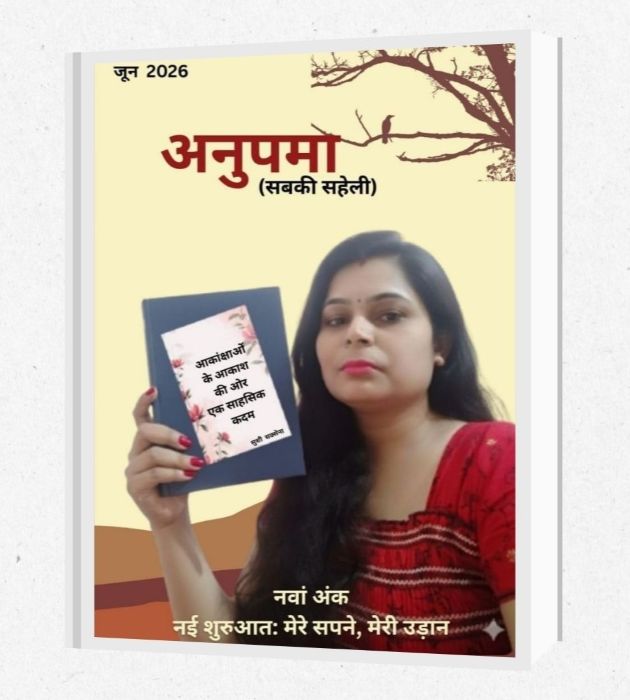 मुश्किलों से मंजिल तक का सफर, अब शब्दों में बयां करेंगी सफलता की कहानियां! ‘अनुपमा (सबकी सहेली)’ के नौवें अंक में शिक्षा, करियर, उद्यमिता और सामाजिक बदलाव की प्रेरक गाथाएं—नए रचनाकारों को मंच देने वाली पत्रिका का खास विशेषांक बना चर्चा का केंद्र!