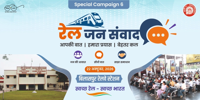 बिलासपुर में सुबह 10 बजे महाप्रबंधक तरुण प्रकाश की मौजूदगी में होगा ‘रेल जनसंवाद’, यात्री सुविधाओं, स्वच्छता और लंबित शिकायतों के निराकरण पर रहेगी खास नजर।