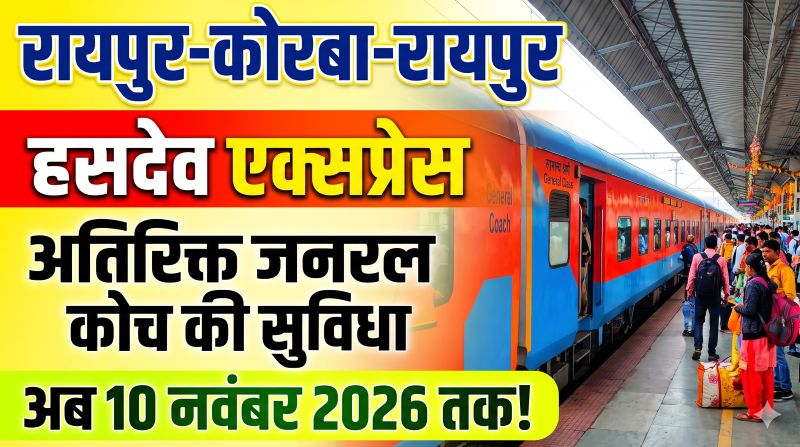 दीपावली पर ट्रेन में भीड़ से मिलेगी राहत! हसदेव एक्सप्रेस में अतिरिक्त जनरल कोच की सुविधा अब 10 नवंबर तक बढ़ी, यात्रियों को मिलेगी अतिरिक्त सीटों की सहूलियत।