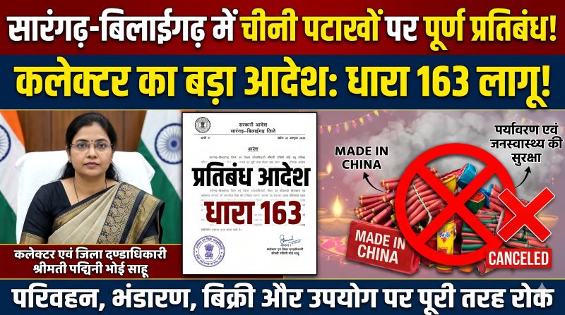 सारंगढ़–बिलाईगढ़ में अब नहीं चलेंगे चीन निर्मित पटाखे! कलेक्टर पद्मिनी भोई साहू ने जारी किया प्रतिबंधात्मक आदेश, जानिए किन गतिविधियों पर लगी रोक।
