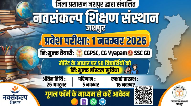 प्रतियोगी परीक्षाओं की तैयारी का सुनहरा मौका! जशपुर के नवसंकल्प संस्थान में मुफ्त कोचिंग के लिए 26 अक्टूबर तक आवेदन, मेरिट से 50 विद्यार्थियों को फ्री हॉस्टल