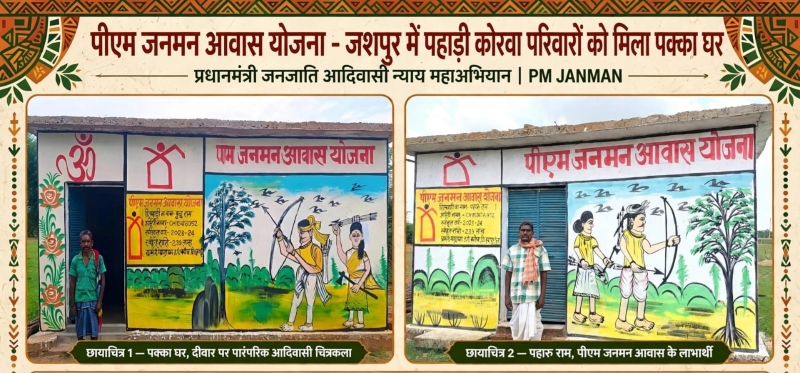 जशपुर में बदली हजारों परिवारों की तकदीर! कच्चे मकानों से पक्के आशियानों तक का सफर, 97 हजार से ज्यादा परिवारों का सपना साकार—अब 1 लाख से अधिक परिवारों पर नजर