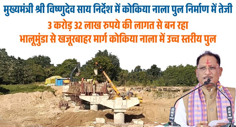 मुख्यमंत्री विष्णुदेव साय के निर्देश पर जशपुर के सीमावर्ती गांवों की बड़ी समस्या का निकल रहा समाधान, कोकिया नाला पर ₹3.32 करोड़ से बन रहा उच्च स्तरीय पुल! बारिश में टूटने वाला संपर्क जुड़ेगा सालभर, 10 किलोमीटर के अतिरिक्त चक्कर से मिलेगी मुक्ति