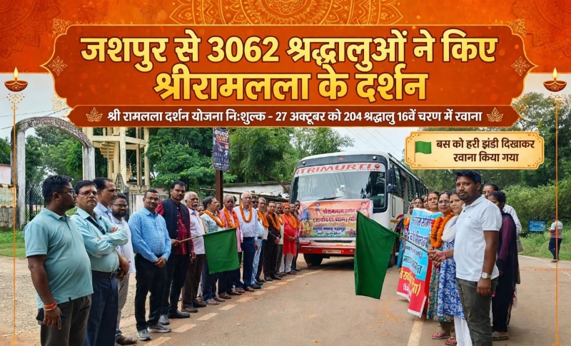 जशपुर से अयोध्या तक रामभक्ति की यात्रा, 3 हजार से अधिक श्रद्धालुओं ने किए रामलला के दर्शन! अब 27 अक्टूबर को 204 श्रद्धालु होंगे रवाना, यात्रा से भोजन तक का खर्च उठाएगी सरकार
