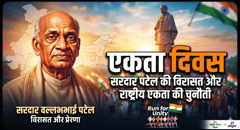 रियासतों के एकीकरण से साझा भविष्य तक, आज भी क्यों जरूरी है राष्ट्रीय एकता? सरदार पटेल की विरासत के साथ समावेशी विकास, सहकारी संघवाद और आपसी सम्मान पर जोर