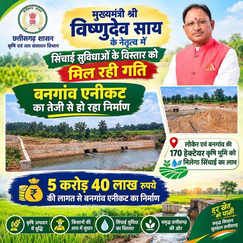 बनगांव में 5.40 करोड़ का एनीकट बदल सकता है खेती की तस्वीर! लोकेर-बनगांव के 170 हेक्टेयर खेतों को मिलेगा पानी, दिसंबर 2026 तक पूरा करने का लक्ष्य—अब किसानों की उम्मीदें इस निर्माण पर टिकीं
