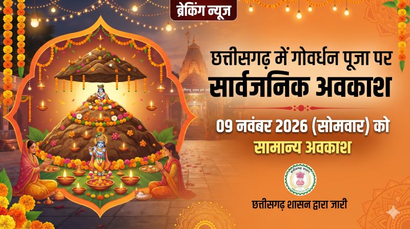 छत्तीसगढ़ में गोवर्धन पूजा पर बड़ा बदलाव! 9 नवंबर को अब ऐच्छिक नहीं, रहेगा सार्वजनिक अवकाश