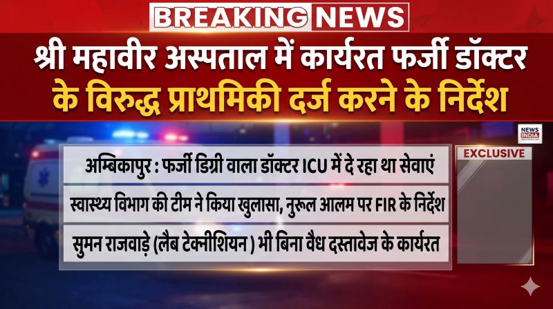 अस्पताल की जांच में बड़ा खुलासा! ICU में तैनात व्यक्ति की डिग्री फर्जी मिली, लैब टेक्नीशियन के दस्तावेज भी नहीं मिले—दोनों मामलों में कार्रवाई के निर्देश।