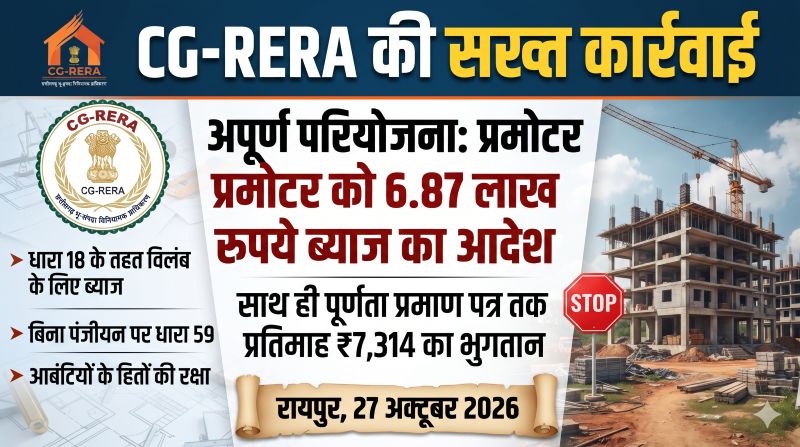 बिना RERA रजिस्ट्रेशन प्रोजेक्ट विकसित करने पर गिरेगी गाज! रायपुर के ‘वात्सल्य गौरव-1’ मामले में सख्ती, ब्याज भुगतान का आदेश और प्रमोटर पर अलग कार्रवाई के निर्देश।