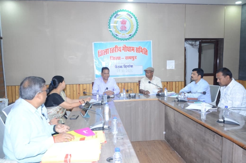 रायपुर जिले में गौधामों के संचालन को लेकर बड़ा फैसला! 9 गौधामों के लिए आवेदनों को मिली मंजूरी, धरसींवा से अभनपुर और तिल्दा तक इन समितियों को मिली जिम्मेदारी