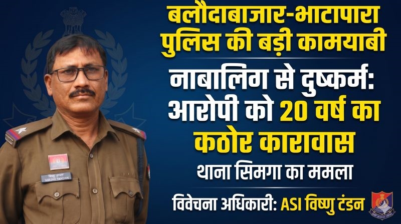 नाबालिग के अपहरण और दुष्कर्म मामले में बड़ा फैसला! भाटापारा POCSO कोर्ट ने आरोपी ओमकार यादव को सुनाई 20 साल की कठोर कैद, साक्ष्यों और पुलिस की विवेचना के बाद दोषसिद्धि—₹1,100 का अर्थदंड भी लगाया