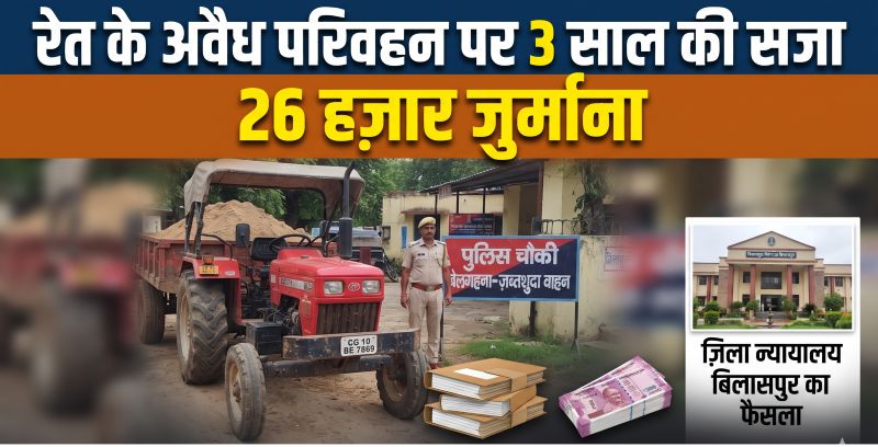 अवैध रेत परिवहन पर अदालत का कड़ा फैसला, ट्रैक्टर-ट्रॉली से पकड़े गए आरोपी को 3 साल की सजा! बिलासपुर में विशेष अभियान के तहत दर्ज मामले में सुनाया गया निर्णय।