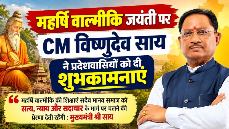 रामायण के रचयिता महर्षि वाल्मीकि की जयंती पर CM विष्णुदेव साय का बड़ा संदेश! सत्य, न्याय और सदाचार के आदर्शों से समाज को जोड़ने की अपील—कहा, आज भी प्रासंगिक हैं उनकी शिक्षाएं